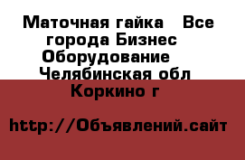 Маточная гайка - Все города Бизнес » Оборудование   . Челябинская обл.,Коркино г.